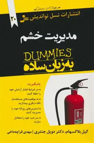 دانلود pdf کتاب مدیریت خشم به زبان ساده گیل بلاکسهام