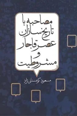 دانلود pdf کتاب مصاحبه با تاریخ سازان عصر قاجار و مشروطیت مسعود کوهستانی نژاد