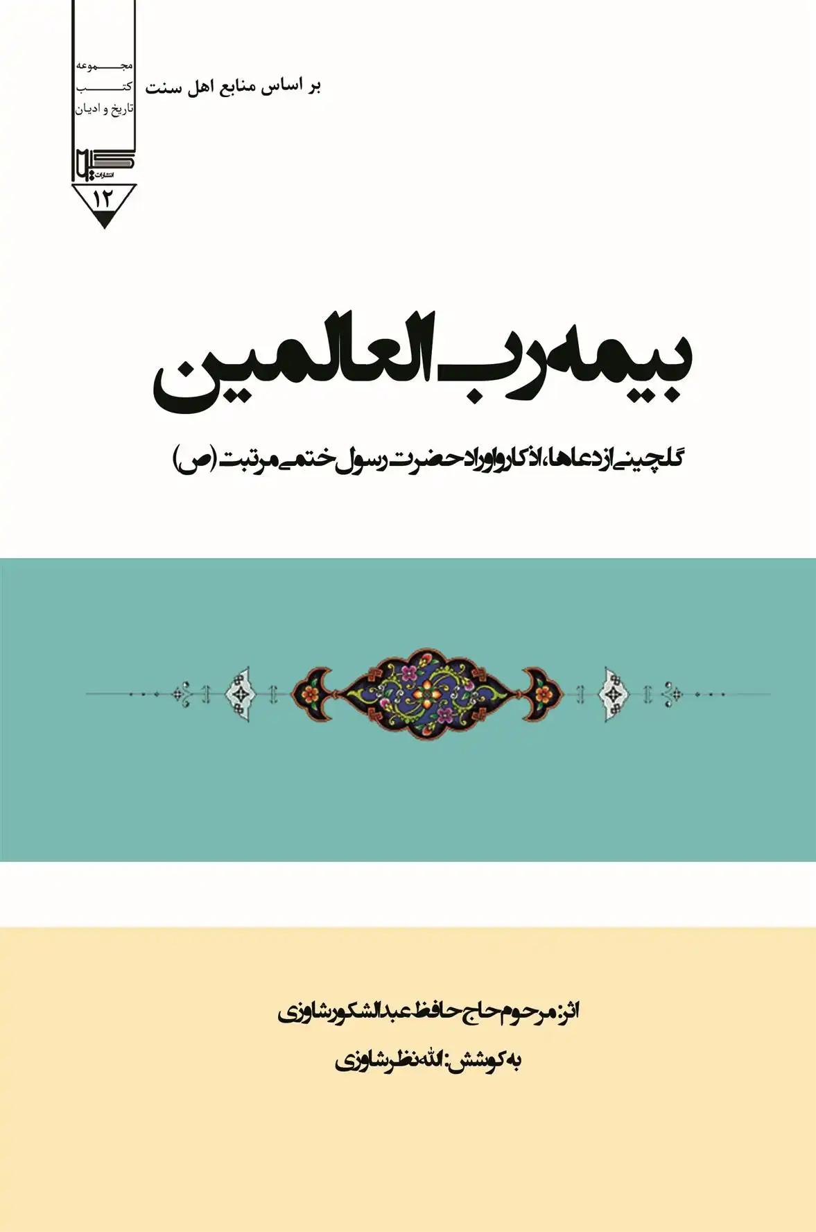 دانلود pdf کتاب بیمه رب العالمین حافظ عبدالشکور شاوزی