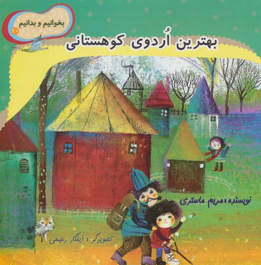 دانلود pdf کتاب بهترین اردوی کوهستانی مریم ماستری