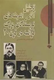 دانلود pdf کتاب تحلیل آثار و اندیشه های نویسندگان بزرگ فرانسه در قرن 20 محمدرضا محسنی