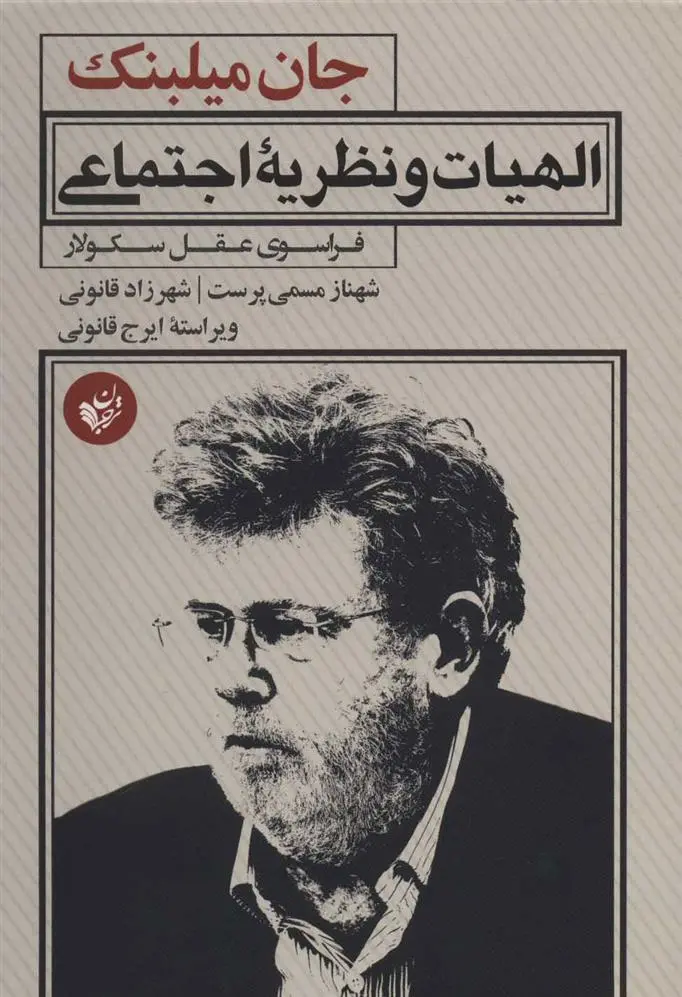 دانلود pdf کتاب الهیات و نظریه اجتماعی جان میلبنک