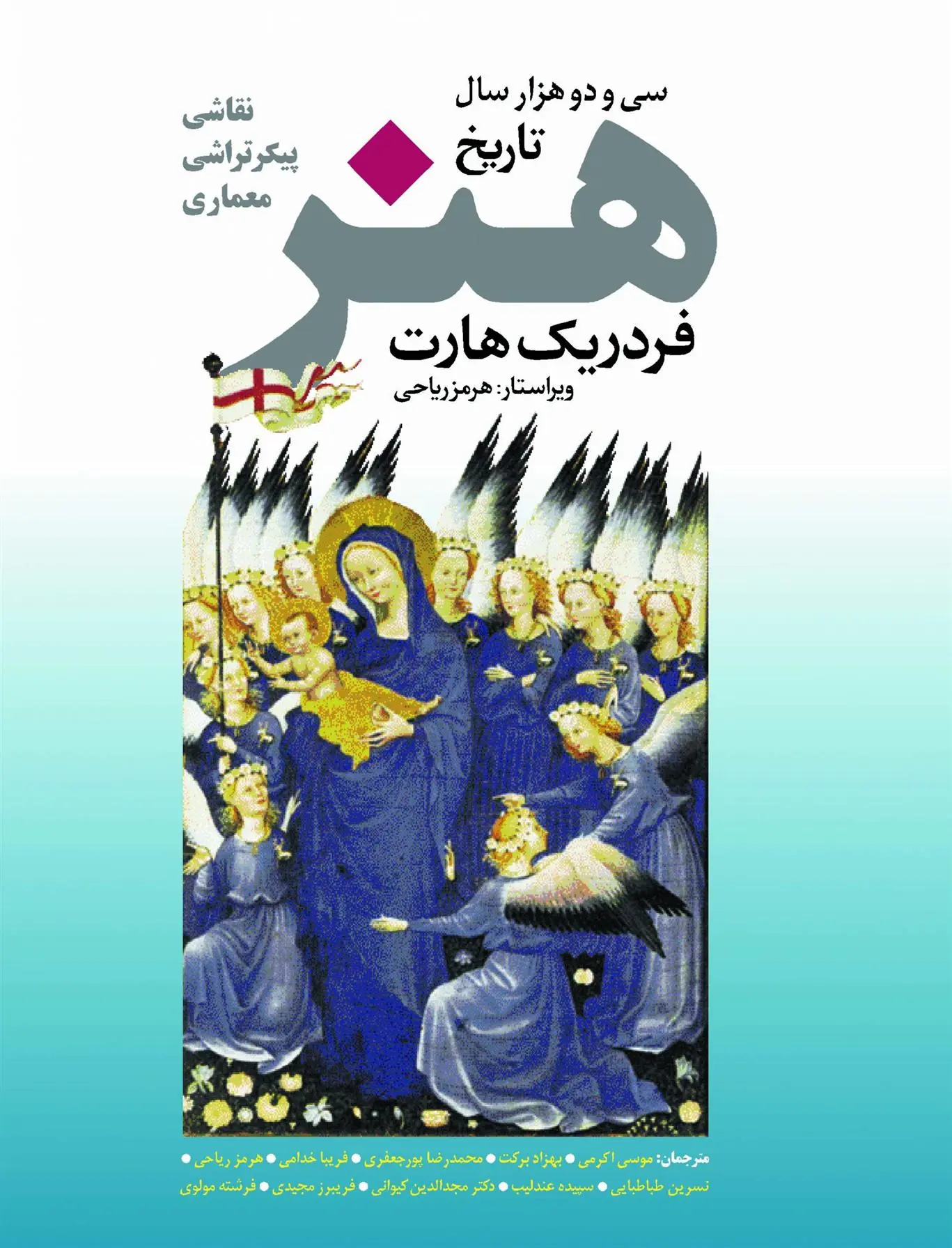 دانلود pdf کتاب سی و دو هزار سال تاریخ هنر فردریک هارت