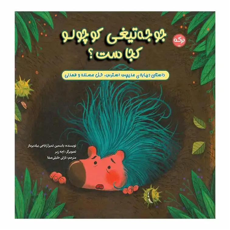 دانلود pdf کتاب جوجه تیغی کوچولو کجاست؟ یاسمین تمیزآراباجی ییلدیرماز