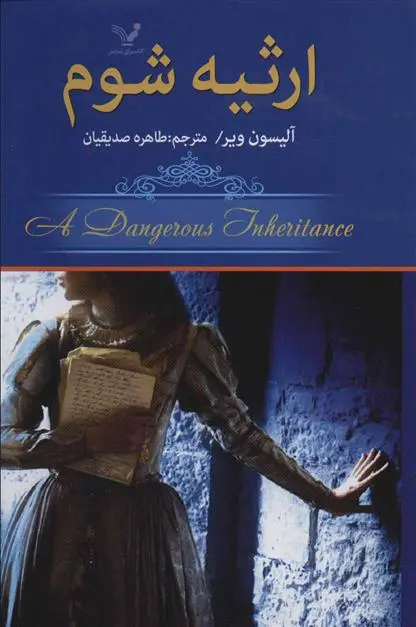 دانلود pdf کتاب ارثیه شوم آلیسون ویر