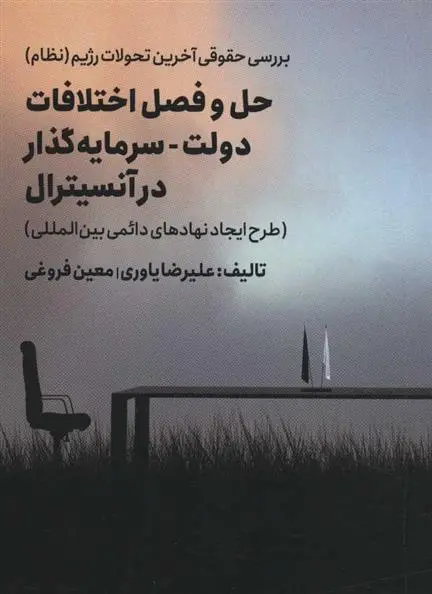 دانلود pdf کتاب حل و فصل اختلافات دولت - سرمایه گذار در آنسیترال علیرضا یاوری