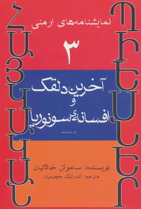 دانلود pdf کتاب آخرین دلقک و افسانه ی سونوریا ساموئل خالاتیان