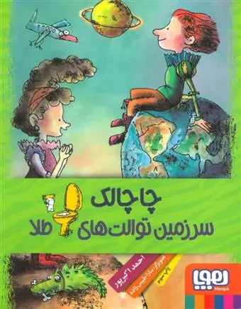 خرید و قیمت کتاب چاچالک سرزمین توالت های طلا اثر احمد اکبر پور