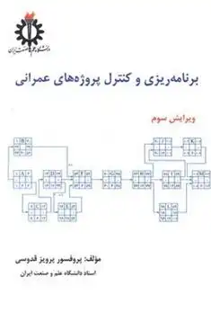 دانلود pdf کتاب برنامه ریزی و کنترل پروژه های عمرانی پرویز قدوسی