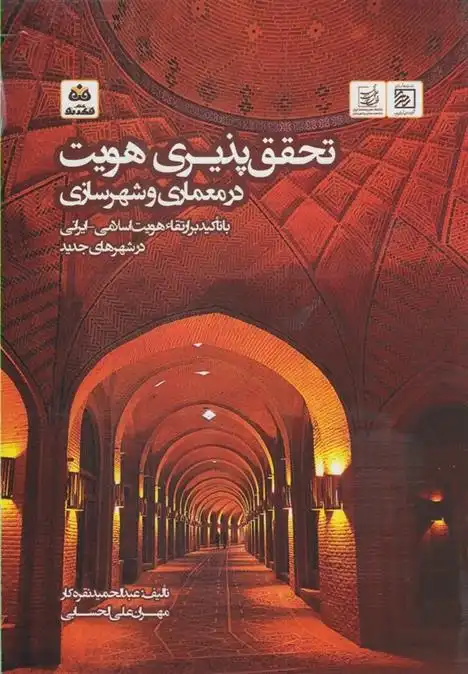 دانلود pdf کتاب تحقق پذیری هویت در معماری و شهرسازی عبدالحمید نقره کار