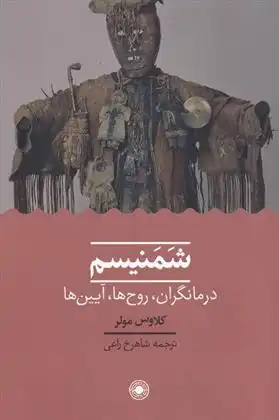 دانلود pdf کتاب شمنیسم کلاوس مولر