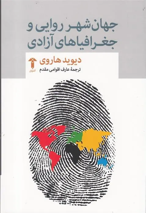 دانلود pdf کتاب جهان شهرروایی و جغرافیاهای آزادی دیوید هاروی