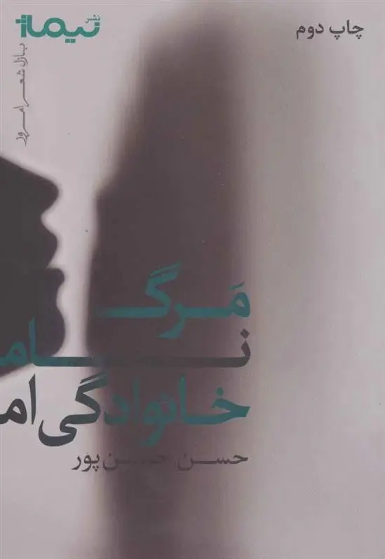 دانلود pdf کتاب مرگ نام خانوادگی ام حسن حسن پور