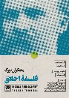 دانلود pdf کتاب متفکران بزرگ فلسفه ی اخلاق 