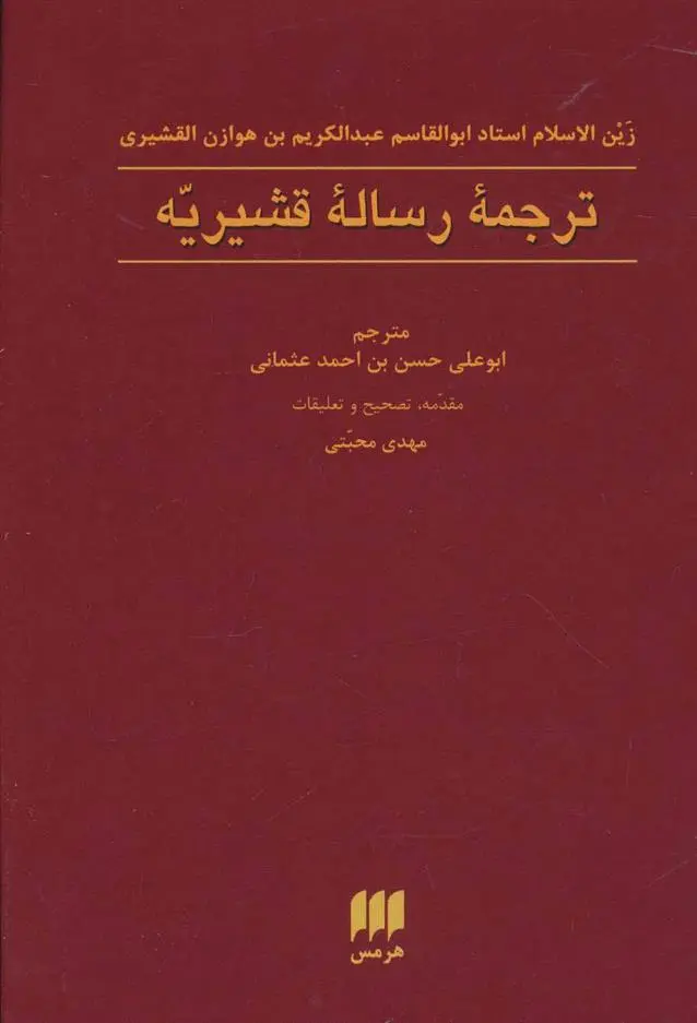 دانلود pdf کتاب ترجمه رساله قشیریه ابوالقاسم عبدالکریم بن هوازن قشیری