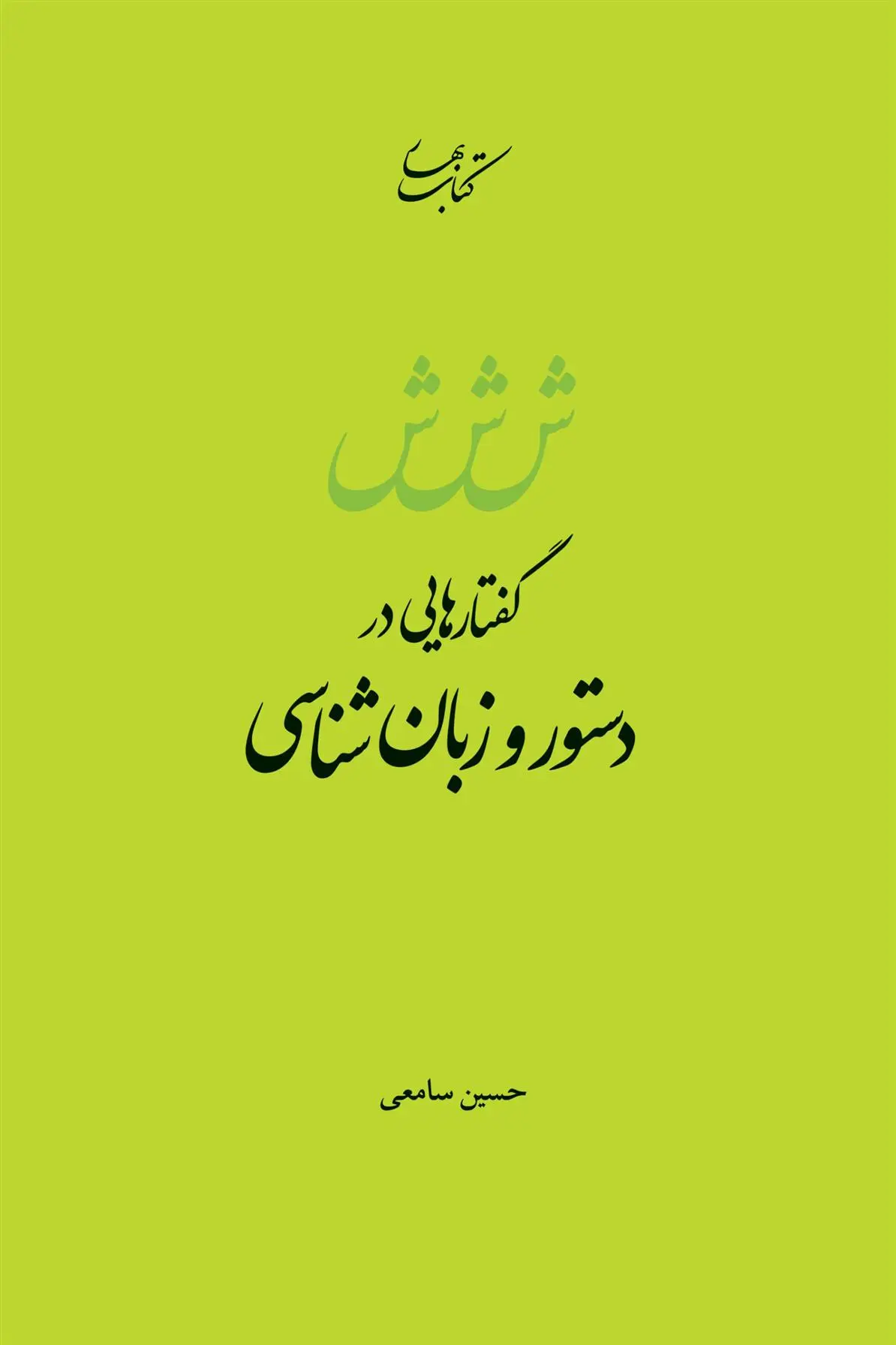 دانلود pdf کتاب گفتارهایی در دستور و زبان شناسی حسین صامعی