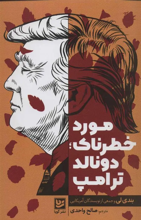 خرید و قیمت کتاب مورد خطرناک؛ دونالد ترامپ 