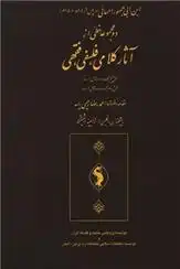 دانلود pdf کتاب دو مجموعه خطی از آثار کلامی، فلسفی، فقهی احمدرضا رحیمی ریسه
