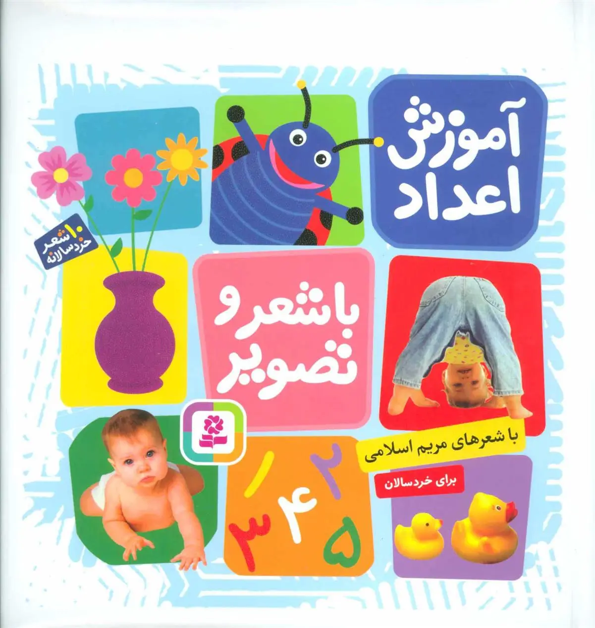 دانلود pdf کتاب آموزش اعداد با شعر و تصویر مریم اسلامی