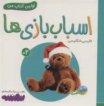 دانلود pdf کتاب اسباب بازی ها انتشارات واندرهاوس