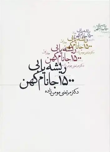 دانلود pdf کتاب ریشه یابی 1500 جانام کهن مرتضی مومن زاده