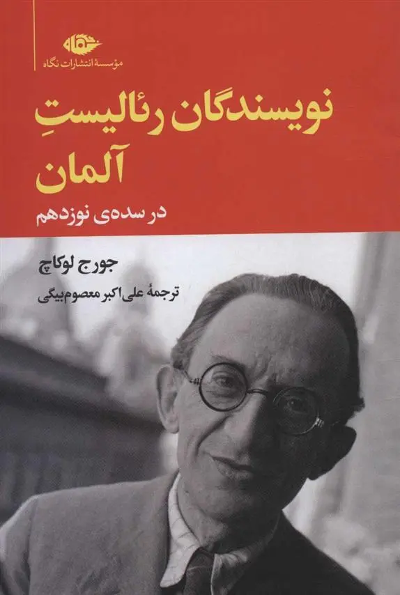 دانلود pdf کتاب نویسندگان رئالیست آلمان در سده ی نوزدهم گئورگ لوکاچ