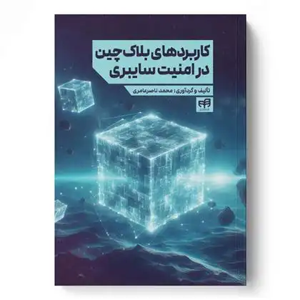 دانلود pdf کتاب کاربردهای بلاک چین در امنیت سایبری محمد ناصرعامری