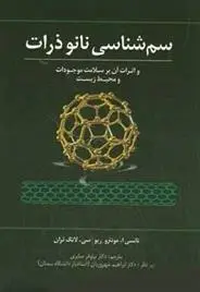 دانلود pdf کتاب سم شناسی نانو ذرات 