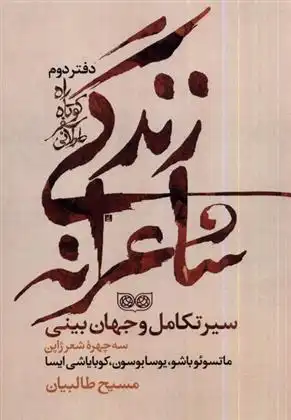 دانلود pdf کتاب راه کوتاه سفر طولانی 2: زندگی شاعرانه مسیح اله طالبیان