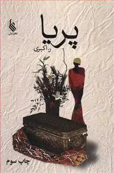 دانلود pdf کتاب پریا رویا اکبری