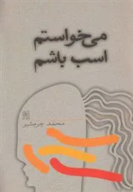 دانلود pdf کتاب می خواستم اسب باشم محمد چرمشیر