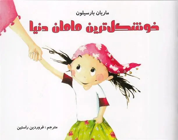 دانلود pdf کتاب خوشگل ترین مامان دنیا ماریان بارسیلون