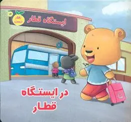 دانلود pdf کتاب در ایستگاه قطار مژگان میرمحمد صادقی