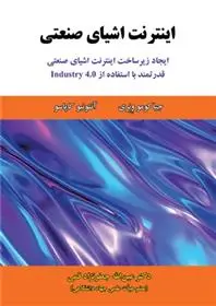 دانلود pdf کتاب اینترنت اشیای صنعتی جیاکومو ونری