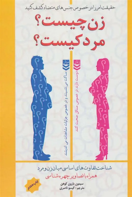 دانلود pdf کتاب زن چیست؟ مرد کیست؟ سایمون بارون کوهن