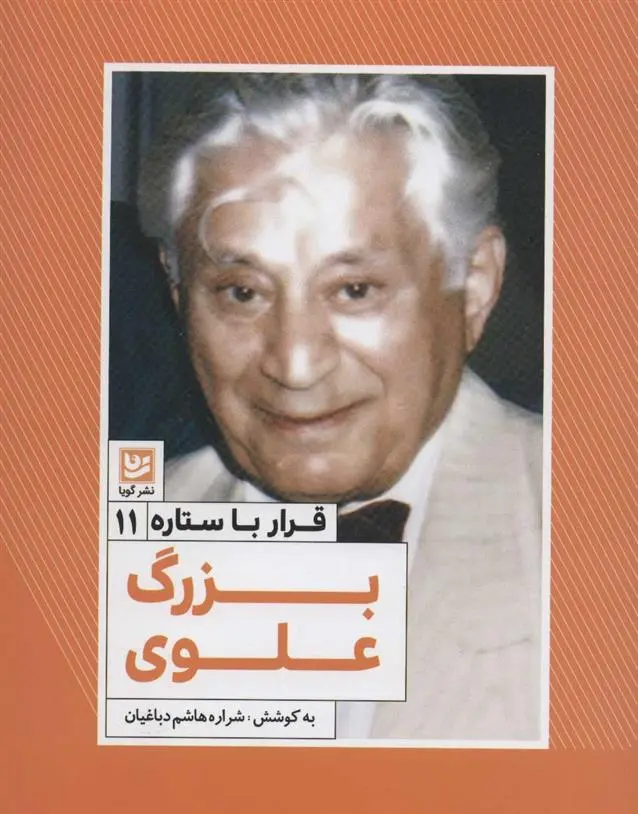 خرید و قیمت کتاب بزرگ علوی اثر شراره هاشم دباغیان