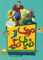 دانلود pdf کتاب مردی از دنیای دیگر نادا چورچیاپرودانوویچ