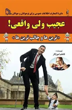 دانلود pdf کتاب عجیب ولی واقعی! « ترین ها و جالب ترین ها » کاظم آموزگار