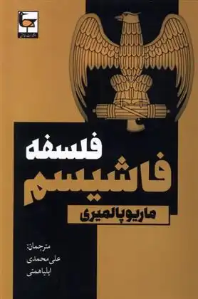 دانلود pdf کتاب فلسفه فاشیسم ماریو پالمیری