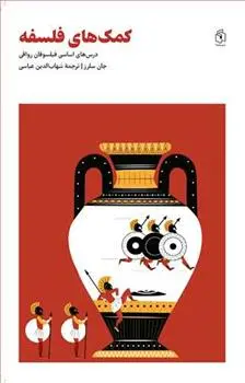 دانلود pdf کتاب کمک های فلسفه جان سلرز