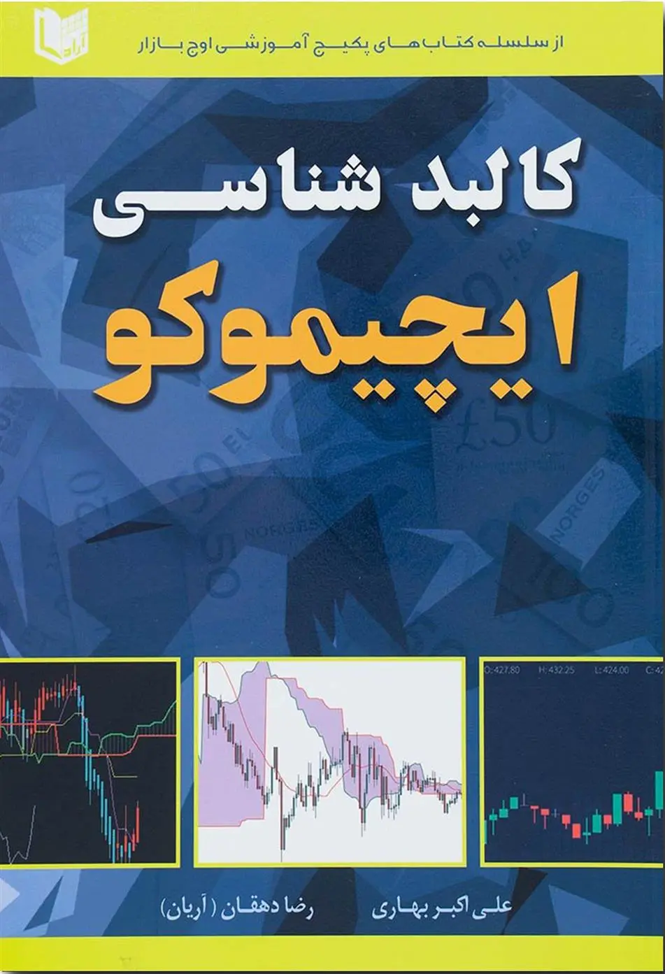 دانلود pdf کتاب کالبدشناسی ایچیموکو علی اکبر بهاری