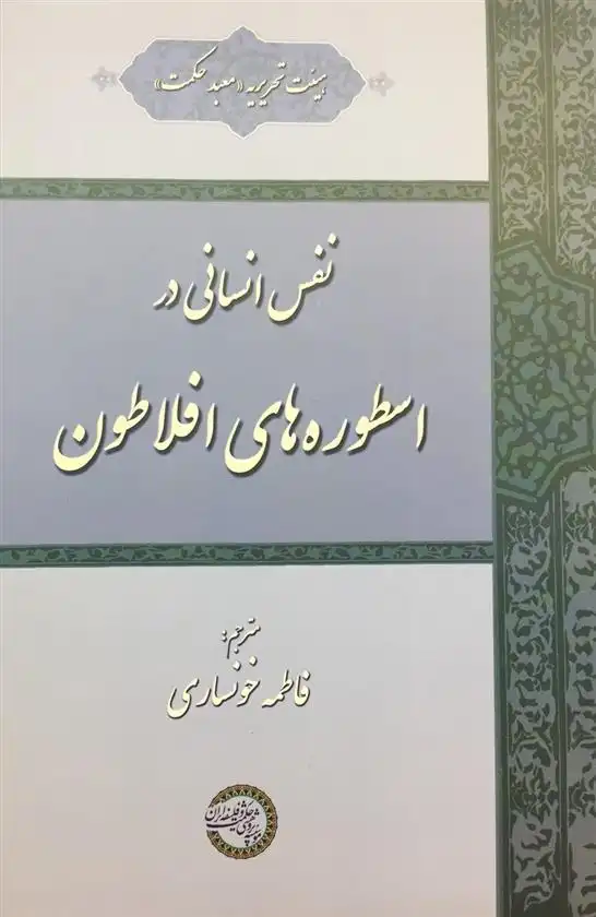 دانلود pdf کتاب نفس انسانی در اسطوره های افلاطون هیات تحریریه معبد حکمت