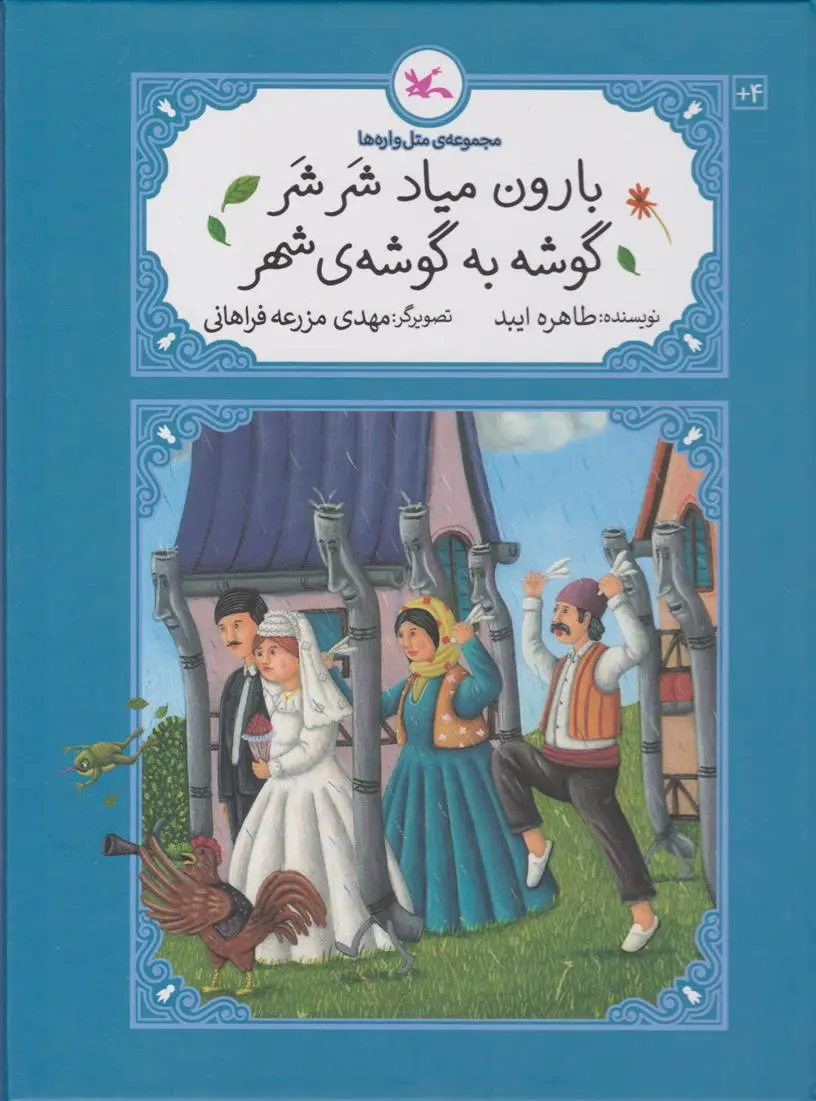 دانلود pdf کتاب بارون میاد شر شر گوشه به گوشه ی شهر طاهره ایبد