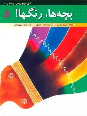 دانلود pdf کتاب بچه ها،رنگ ها! ایرن یاتس