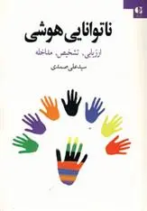 دانلود pdf کتاب ناتوانایی هوشی علی صمدی