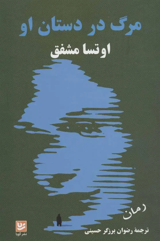 دانلود pdf کتاب مرگ در دستان او آتوسا مشفق