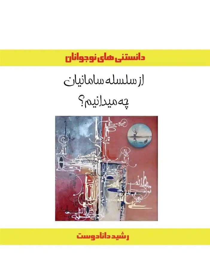 دانلود pdf کتاب از سلسله سامانیان چه میدانیم؟ رشید دانادوست