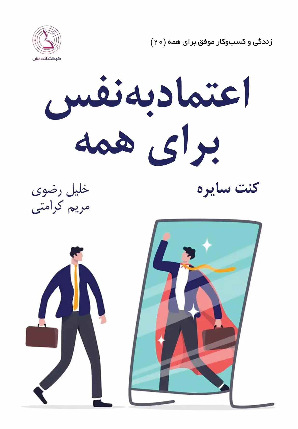 دانلود pdf کتاب اعتماد به نفس برای همه کنت سیر