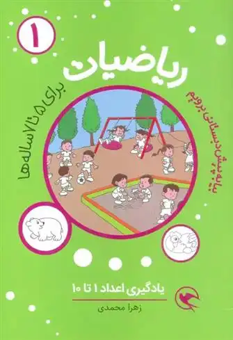 دانلود pdf کتاب ریاضیات 1 : یادگیری اعداد 1تا10 زهرا محمدی