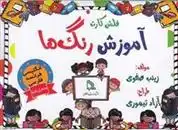 دانلود pdf کتاب فلش کارت آموزش رنگ ها زینب صفوی